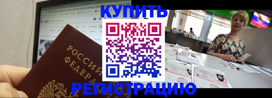 прописка для работы в Боровичах